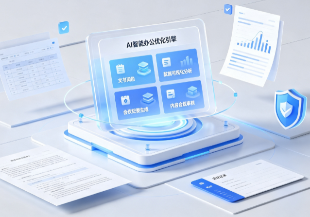 印江土家族苗族自治县AI重构现代办公体系 智能优化引擎助力企业轻量化高效运营