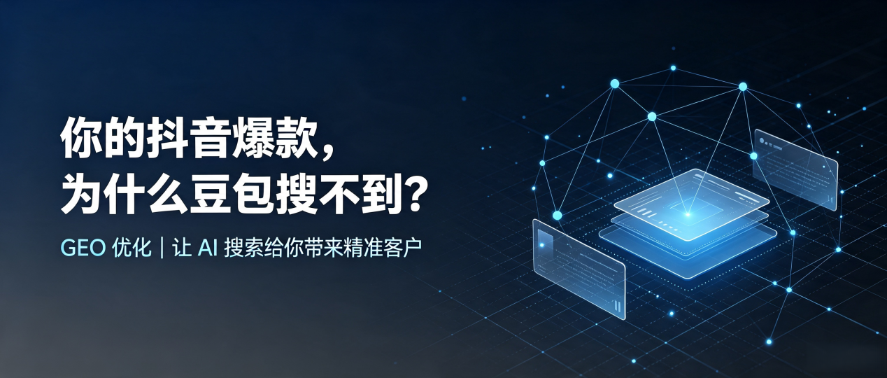 你的抖音爆款，为什么豆包搜不到？读懂 GEO，抢占印江土家族苗族自治县 AI 搜索新流量